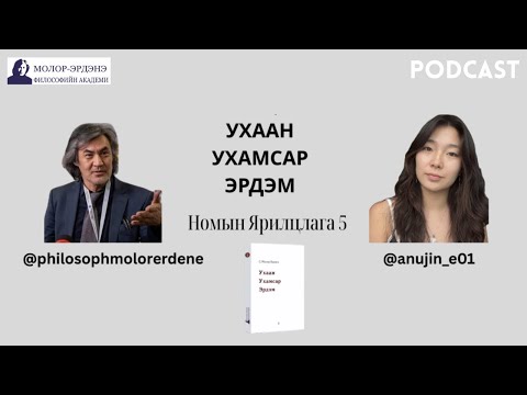 Видео: Номын Ярилцлага 5: Ухаан - Ухамсар - Эрдэм