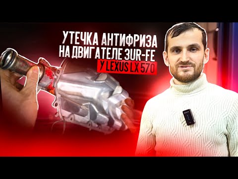 Видео: Утечка антифриза на двигателе 3UR-FE у Lexus LX 570