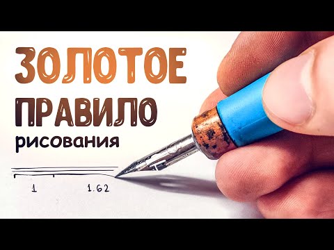 Видео: Как рисовать красиво. Золотое правило художника!