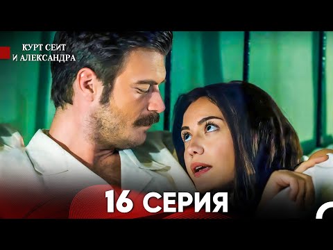 Видео: Курт Сеит и Александра 16 Серия - Длинная Версия (Русский Дубляж)