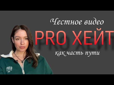 Видео: Честное видео про хейт