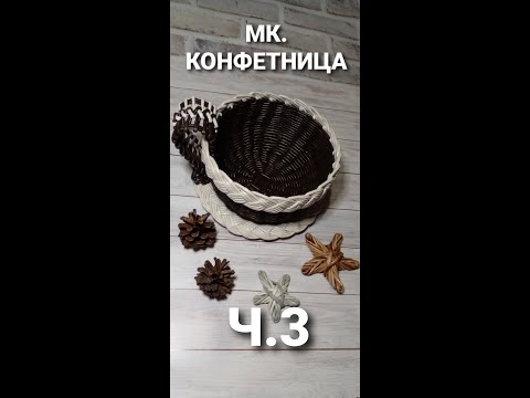 Видео: МК. Чашка-конфетница из газетных трубочек .ч3.