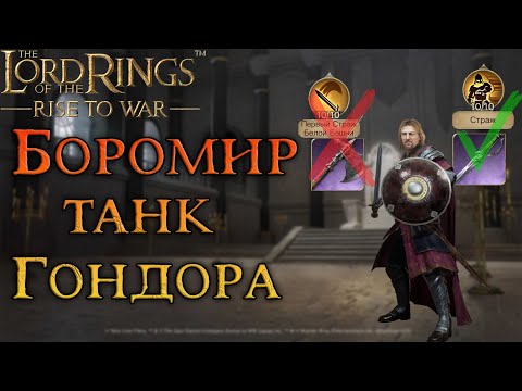 Видео: Гайд на Боромира. Любимый сын Денетора. Страж Гондора. LoTR Rise to War 2.0 (2.5)