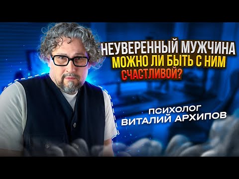 Видео: Неуверенный мужчина. Что с ним делать?