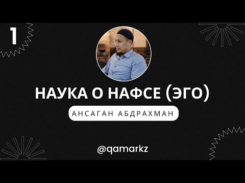 Видео: Наука о нафсе ( эго, сердце, душа)