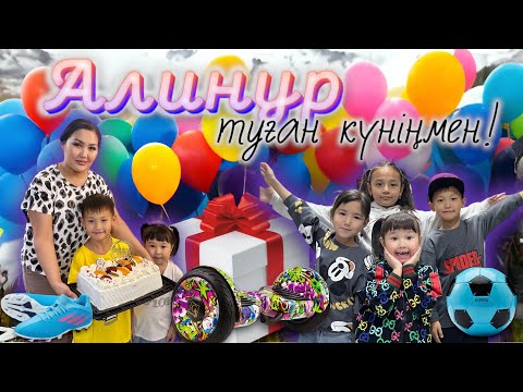 Видео: АЛИКОШ туылған күн | өте қызықты өтті 🎂🎁🎉🎊🎈🧸🪅🎀🍭🧁🍬🍫