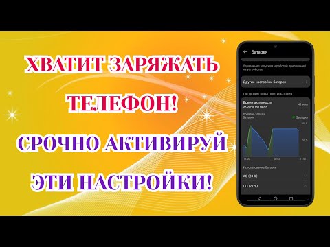 Видео: После Этой Настройки Телефон Будет Долго Держать Заряд Батареи! Почему Смартфон Разряжается?