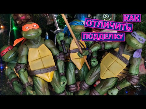 Видео: ОСТОРОЖНО подделка Черепашек Ниндзя NECA. Как не купить бутлег, как отличить от оригинала