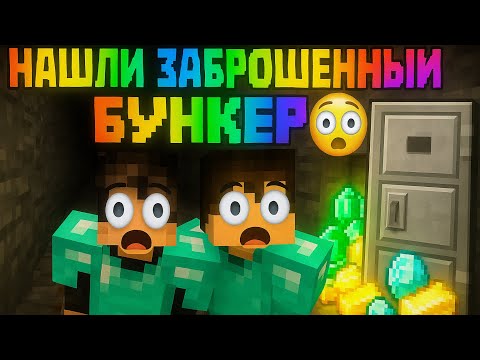 Видео: 😱НАШЛИ ЗАБРОШЕННЫЙ БУНКЕР В MINECRAFT😱