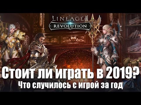 Видео: [Lineage 2 Revolution] Стоит ли играть в 2021? Как изменилась игра за год. Во что она превратилась.