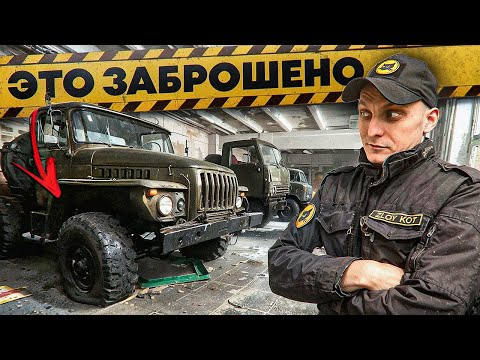 Видео: Нашли заброшенную советскую технику в закрытом колледже | К700, УРАЛ, Шишига, КАМАЗ
