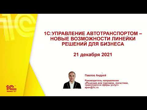Видео: 1С:Управление автотранспортом — новые возможности линейки решений для бизнеса - 21.12.2021