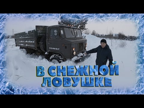 Видео: ГАЗ 66 двигатель Д 245 по глубокому снегу. В снежной ловушке.