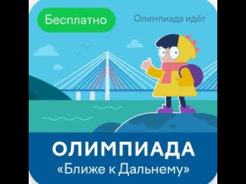 Видео: ОЛИМПИАДА «Ближе к Дальнему» 15 декабря — 29 января 2024 ОТВЕТЫ 150 из 150 УЧИ РУ uchi ru #УЧИ РУ #u