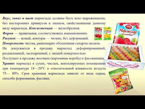 Видео: Товароведение продовольственных товаров. Фруктово-ягодные кондитерские изделия