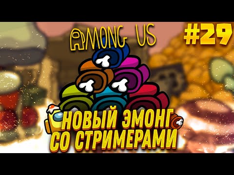 Видео: AMONG US С МОДАМИ - FINARGOT СО СТРИМЕРАМИ #29