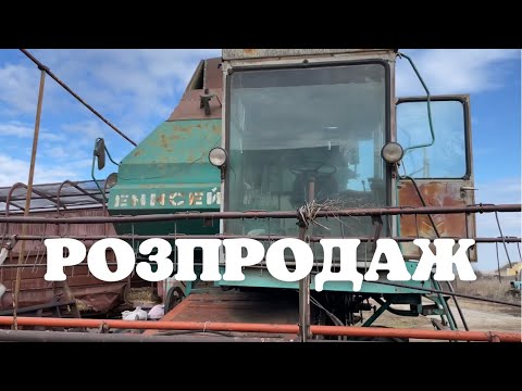 Видео: РОЗПРОДАЖ ТЕХНІКИ | Комбайни, трактора, сівалки
