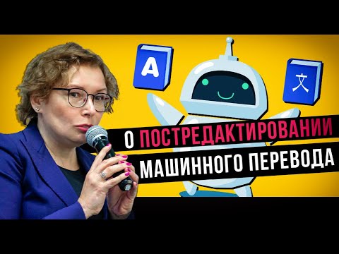 Видео: Машинный перевод VS переводчик | Постредактирование машинного перевода | Что ждет переводчиков?