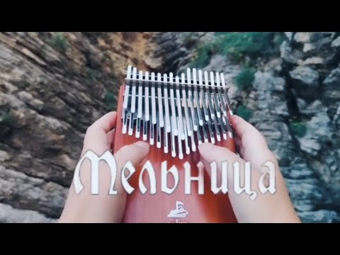 Видео: Господин горных дорог — Мельница | хроматическая калимба Chill angels #калимба #мельница 