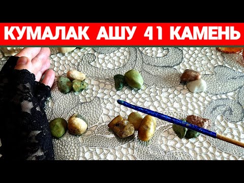 Видео: 🌹КУМАЛАК АШУ❗🌟🙏АНГЕЛЫ ХРАНИТЕЛИ СПЕШАТ СООБЩИТЬ. 🌈 ГАДАНИЕ ОНЛАЙН💥 КАМНИ.