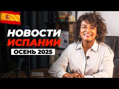 Видео: ГОРЯЧИЕ НОВОСТИ ИСПАНИИ ОСЕНЬ 2025 | Новые Правила Въезда в ЕС, Летающие Такси и Кризис Аренды