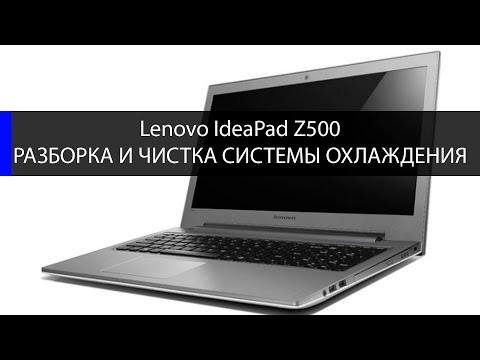 Видео: Lenovo IdeaPad z500 разборка и чистка системы охлаждения