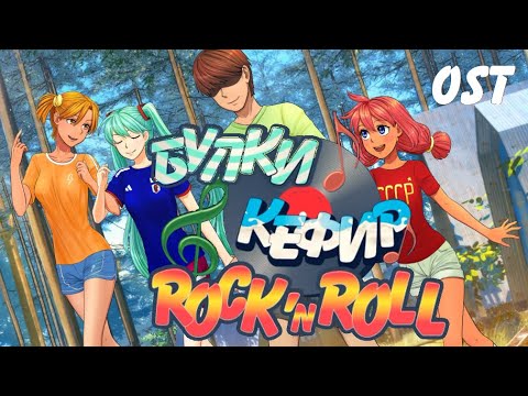 Видео: Булки, кефир и рок-н-ролл OST | Бесконечное лето
