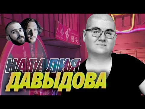 Видео: Наталия Давыдова — Индустрия больше не рада джунам. Что теперь делать? — Мы обречены