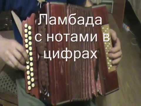 Видео: Ламбада с нотами в цифрах