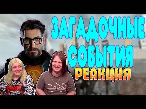 Видео: БАЛДЕЖНОЕ ПРОХОЖДЕНИЕ Half-Life 2: Episode 1 и Episode 2 | РЕАКЦИЯ НА @GUZNO |
