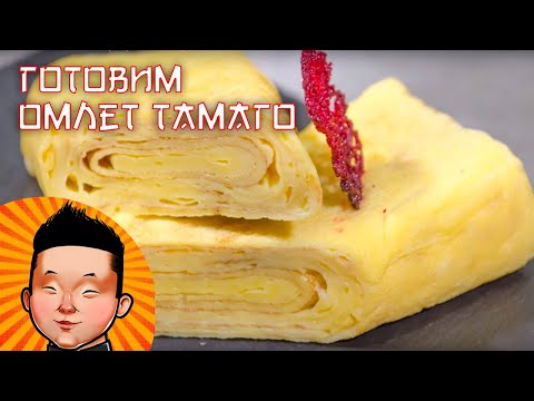 Видео: Японский омлет Тамаго | Суши рецепт | Tamagoyaki Japanese Omelette
