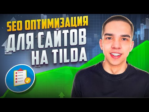 Видео: Как настраивать SEO-оптимизацию для сайта на Тильде в 2025 году? Подробное видео