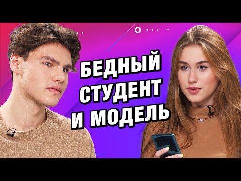 Видео: СВИДАНИЕ ВСЛЕПУЮ | БЕДНЫЙ СТУДЕНТ И МОДЕЛЬ | ЭТО МЭТЧ