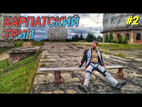 Видео: #2 Мотопутешествие по Карпатам/ РЛС Памир и спуск на Верхний Яловец