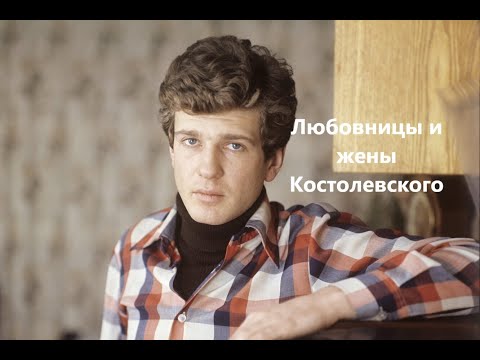 Видео: Любовницы и жены Костолевского