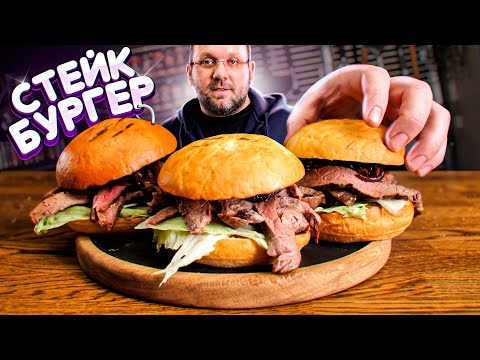 Видео: 🥩🍔СТЕЙК БУРГЕР для настоящих гурманов