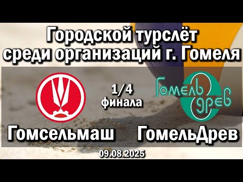 Видео: Волейбол 2025. Гомсельмаш - Гомельдрев. Турслёт г. Гомеля. 1/4 финала