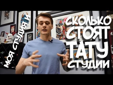 Видео: Моя студия и сколько стоят тату студии.