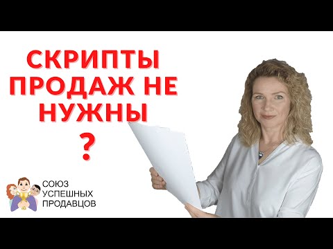 Видео: Скрипты продаж не нужны? 🤔