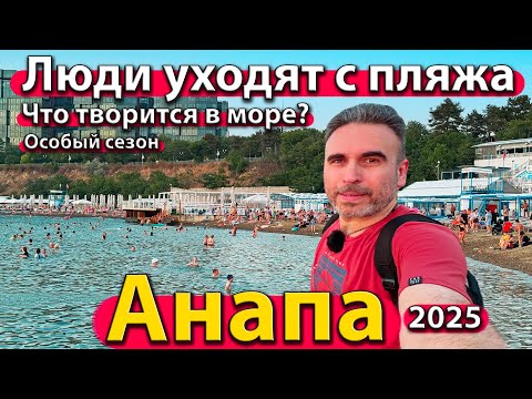 Видео: #АНАПА - ЛЮДИ УХОДЯТ С ПЛЯЖА. ЧТО ТВОРИТСЯ В МОРЕ? ОСОБЫЙ СЕЗОН. ЛЕТО 2025.