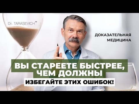 Видео: Скорость старения: как её замедлить? Ошибки, которые разрушают ваш организм!