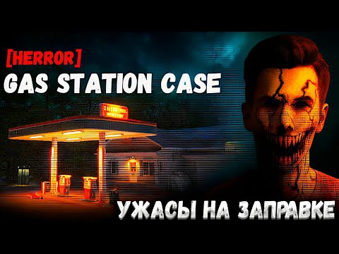 Видео: [HERROR] GAS STATION CASE — УЖАСЫ НА ЗАПРАВКЕ. ХОРРОР ВДОХНОВЛЕННЫЙ FEARS TO FATHOM И CHILLA'S ART🎬