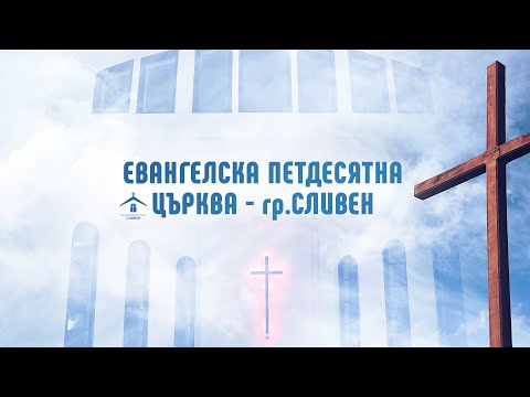Видео: Упование в Бога: п-р Боян Митев (07.10.2025)