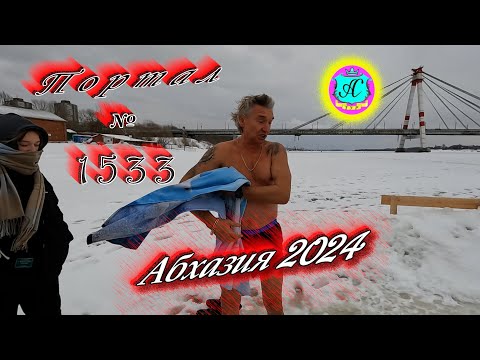 Видео: #Абхазия2024 🌴 2 января❗Выпуск №1533❗ Погода от Серого Волка🌡вчера +16°🌡ночью +8°🐬море +12,4°