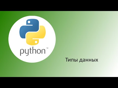Видео: Python. Типы данных.