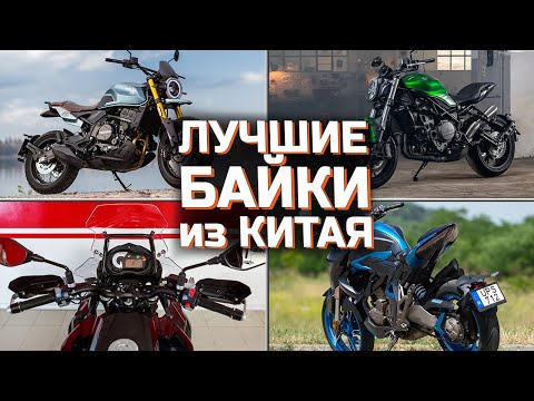 Видео: Лучшие Китайские мотоциклы  | ТОП 5 Китайских мотоциклов