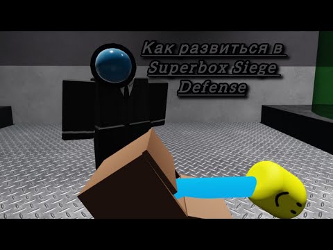 Видео: Как развиться в Superbox Siege Defense(SBSD),(1 часть)