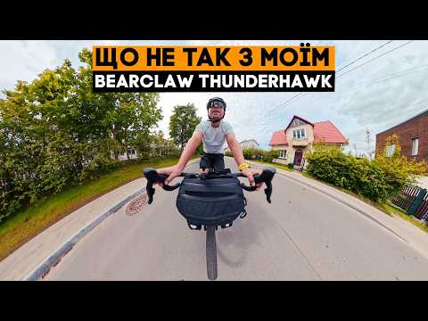 Видео: Мій Bearclaw Thunderhawk: що треба міняти, не та посадка, де крила, не ті сумки... ВЕЛОБЛОГ!