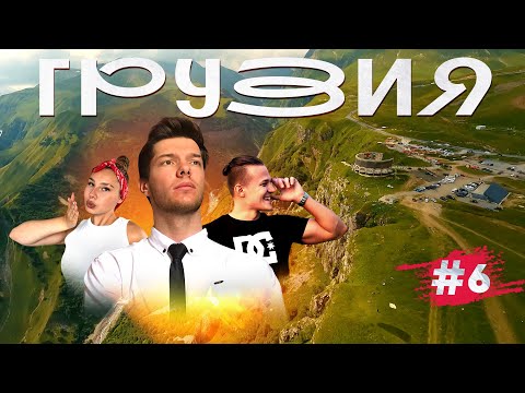 Видео: Покоряем самую сложную дорогу в Грузии. Отказали тормоза на "Дороге смерти" 😱 | Зато не пешком 🚗💨