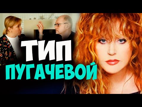 Видео: Тип Аллы Пугачевой. Соционика видео. Психотип. Психология отношений.